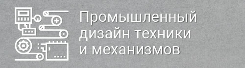 Промдизайн техники и механизмов