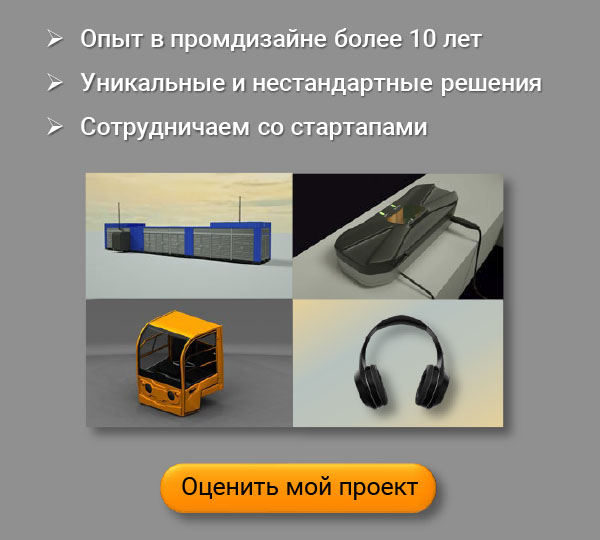 Разработка промышленного дизайна +