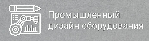 Промдизайн оборудования 