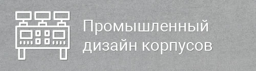 Промдизайн корпусов