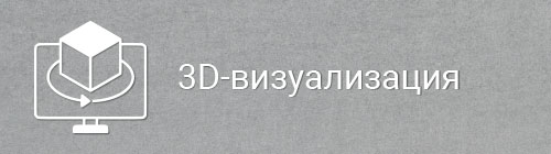 Промдизайн - визуализация