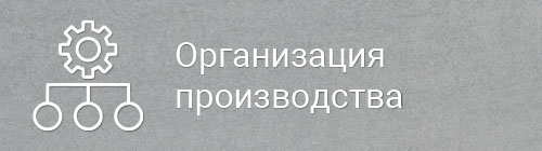 Услуги по организации производства 