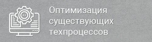 Оптимизация технологических процессов
