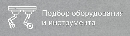 Подбор оборудования и инструментов 