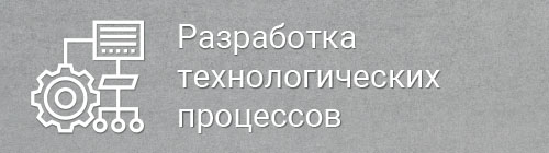 Разработка технологических процессов 