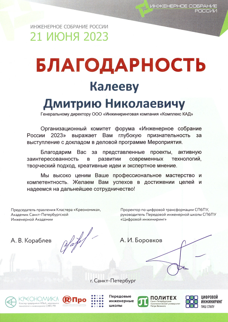 Благодарность от форума «Инжнерное собрание России -2023»