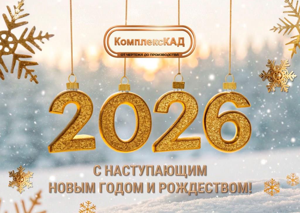 Поздравление с Новым годом от Комплекс КАД
