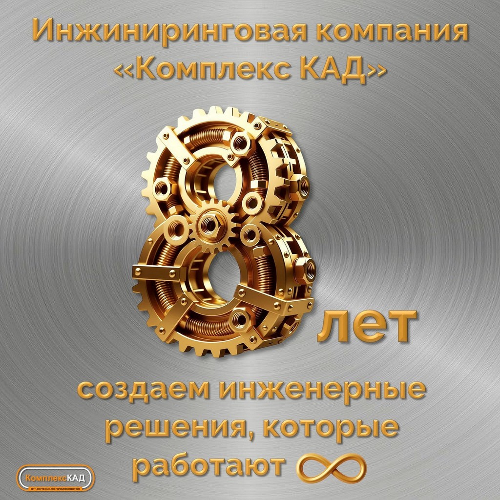 Комплекс КАД 8 лет-