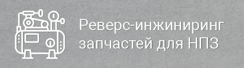 Реверс-инжиниринг запчастей для НПЗ