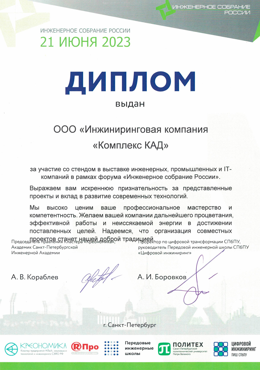 Диплом участия в выставке в рамках форума «Инженерное собрание России - 2023»